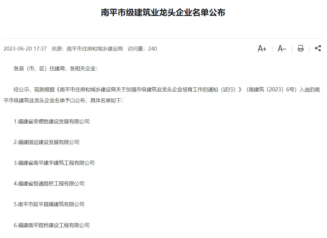 易順建工集團有限公司被評為南平市市級建筑業(yè)龍頭企業(yè)。
