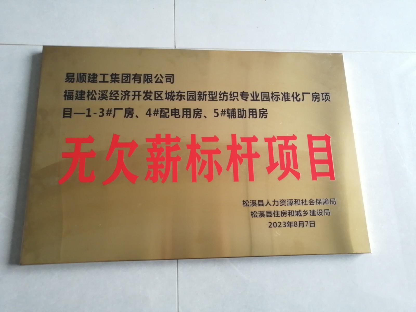 喜報(bào)！福建松溪經(jīng)濟(jì)開發(fā)區(qū)城東園新型紡織專業(yè)園標(biāo)準(zhǔn)化廠房項(xiàng)目榮獲“無欠薪標(biāo)桿項(xiàng)目”