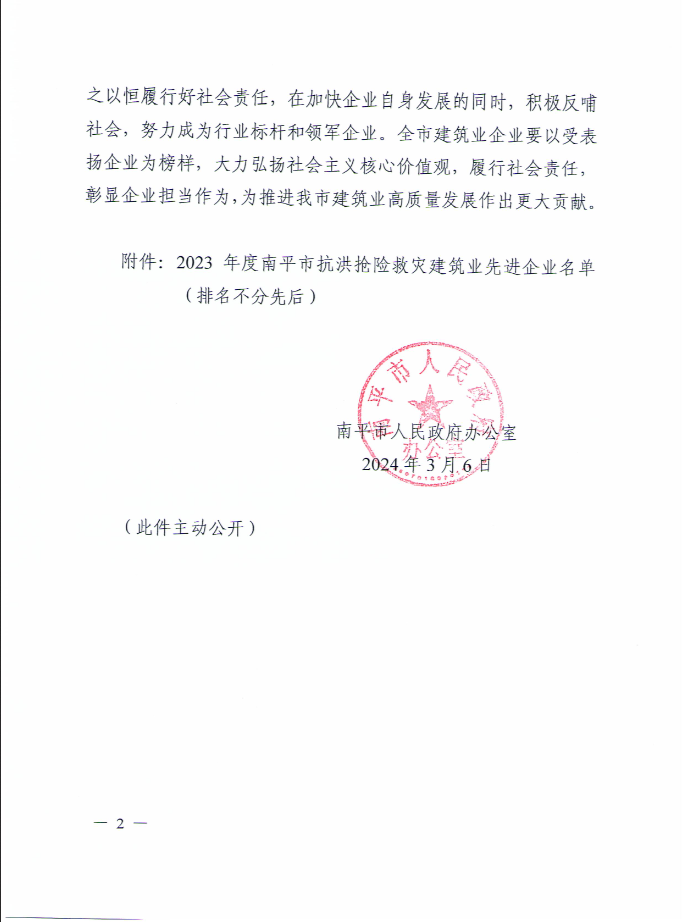 易順建工集團(tuán)有限公司被南平市人民政府通報(bào)表揚(yáng)！