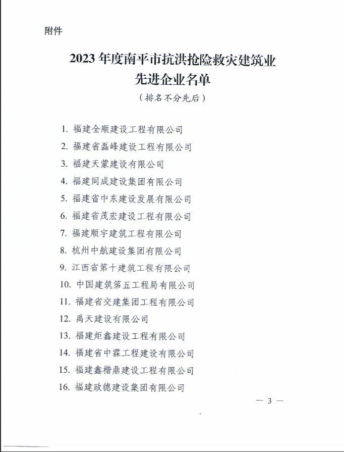 易順建工集團(tuán)有限公司被南平市人民政府通報(bào)表揚(yáng)！