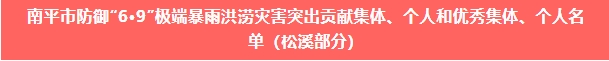 喜報!易順建工集團與總經(jīng)理李晉恒雙雙榮獲松溪縣“6·9”極端暴雨洪澇災(zāi)害防御優(yōu)秀表彰。