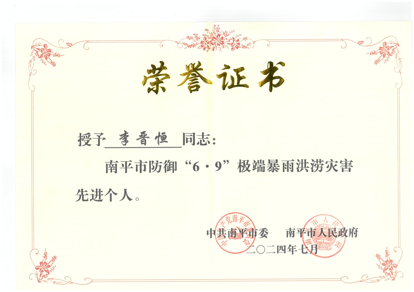 熱烈祝賀易順建工集團(tuán)有限公司總經(jīng)理李晉恒榮獲中共南平市委、南平市人民政府頒發(fā)的南平市防御“6·9”極端暴雨洪澇災(zāi)害先進(jìn)個(gè)人榮譽(yù)證書