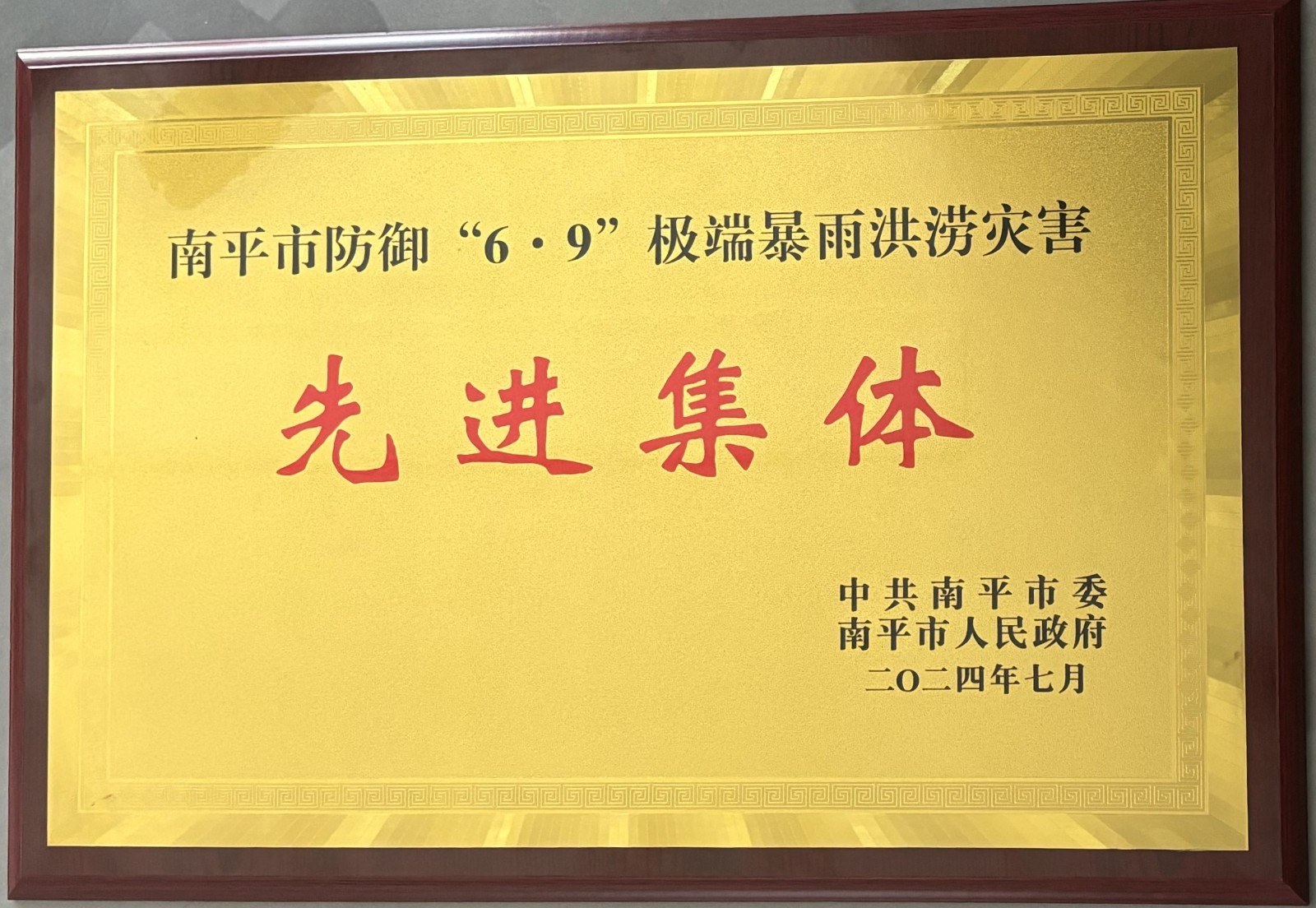 熱烈祝賀易順建工集團(tuán)有限公司榮獲中共南平市委、南平市人民政府頒發(fā)的南平市防御“6·9”極端暴雨洪澇災(zāi)害先進(jìn)集體榮譽(yù)