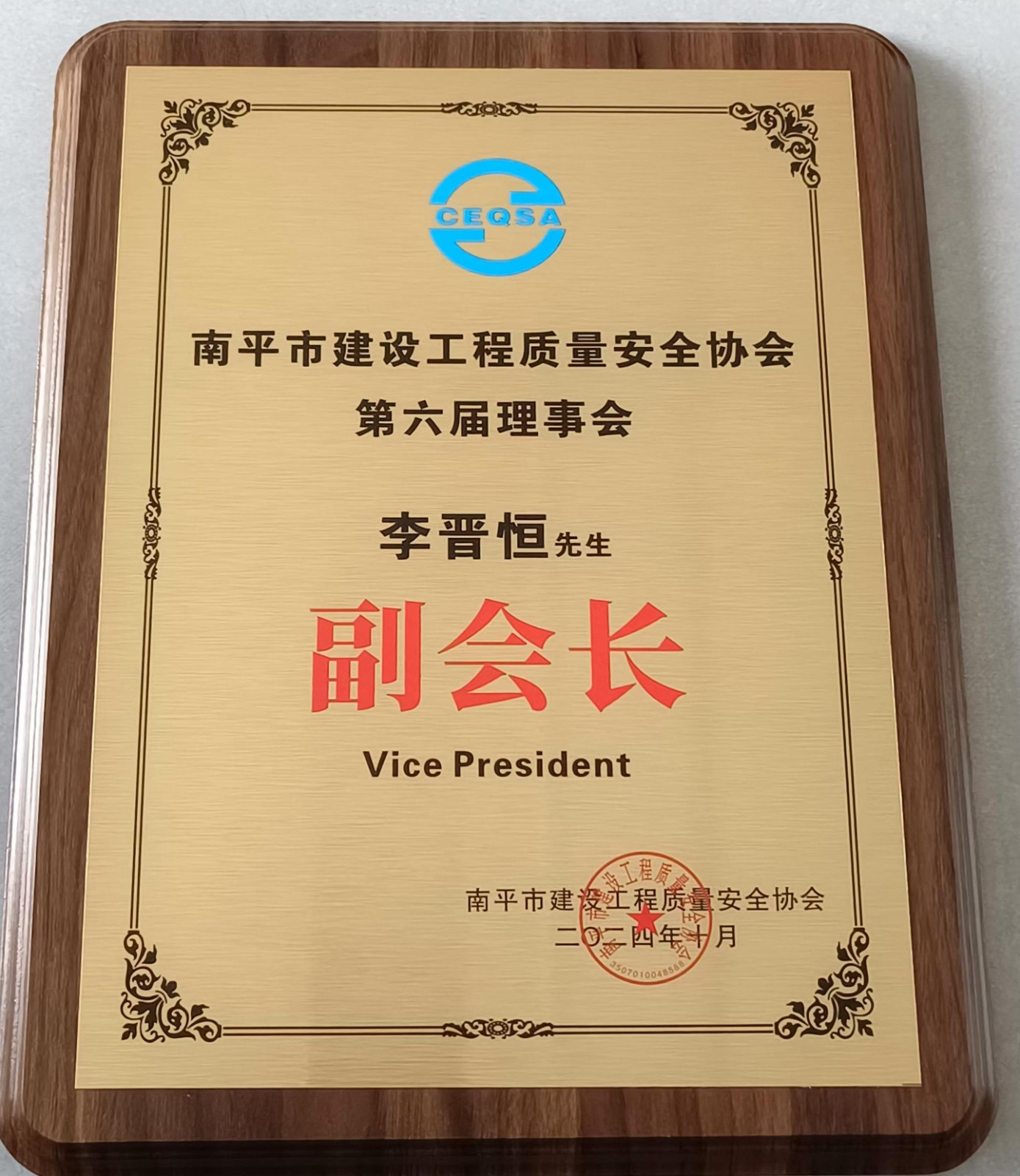 喜報！易順建工集團有限公司總經(jīng)理李晉恒榮獲南平市建設工程質(zhì)量安全協(xié)會第六屆理事會副會長稱號