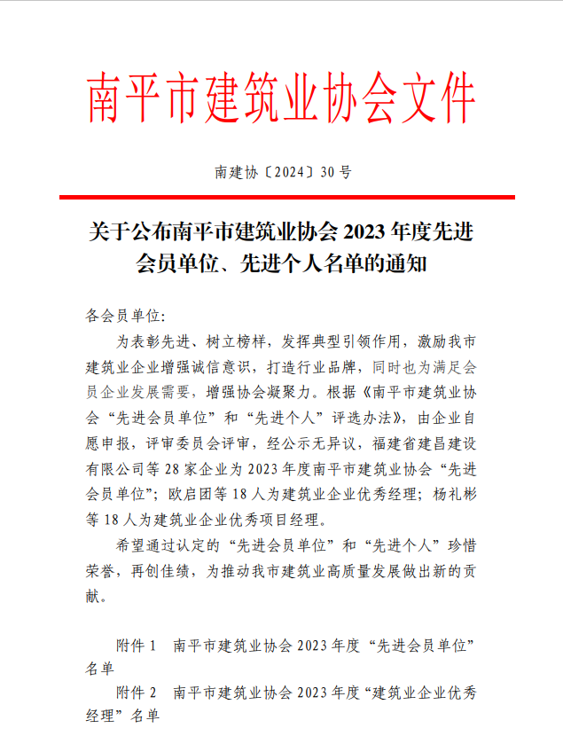 勇毅前行,再創(chuàng)佳績 —— 我司榮獲多項(xiàng)南平市建筑業(yè)協(xié)會(huì)2023年度榮譽(yù)