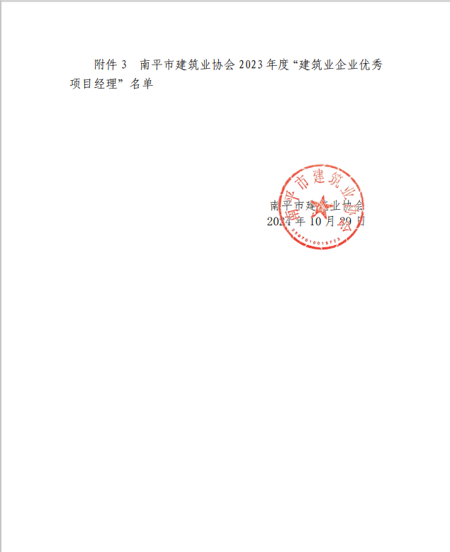 勇毅前行,再創(chuàng)佳績 —— 我司榮獲多項(xiàng)南平市建筑業(yè)協(xié)會(huì)2023年度榮譽(yù)