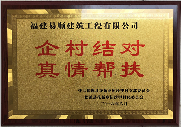 企業(yè)結(jié)對、真情幫扶